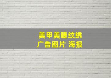 美甲美睫纹绣广告图片 海报